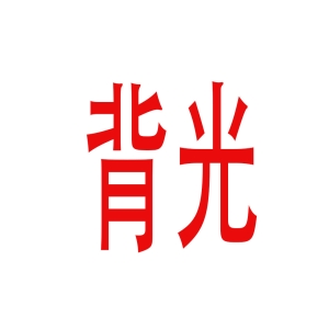 背光-For iPad 11寸