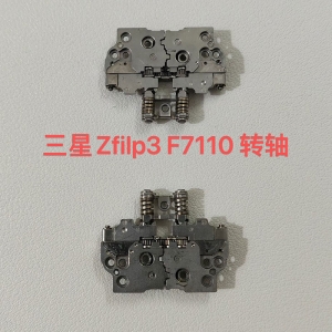 铰链-三星Flip3