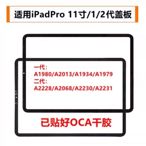 盖板带胶-For iPad 11寸 1代/2代